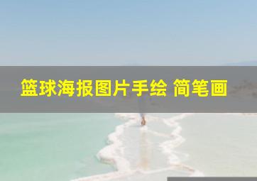 篮球海报图片手绘 简笔画